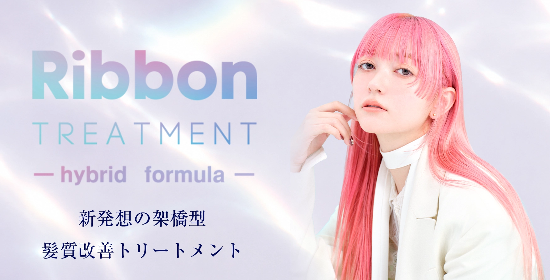 Ribbon TREATMENT｜髪質改善トリートメント・ブリーチ毛・ダメージヘア