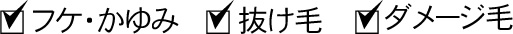 ふけ・かゆみ、抜け毛、ダメージ毛