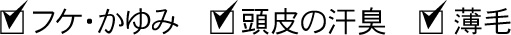 フケ・かゆみ、頭皮の汗臭、薄毛
