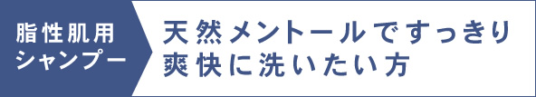 脂性肌用シャンプー