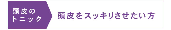 頭皮のトニック