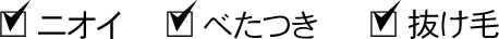 ニオイ・ベタつき・抜け毛