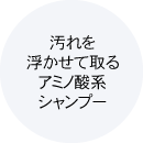 アミノ酸系シャンプー