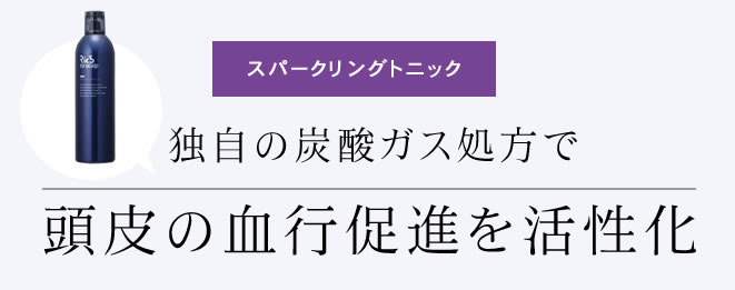 薬用スパークリングトニック