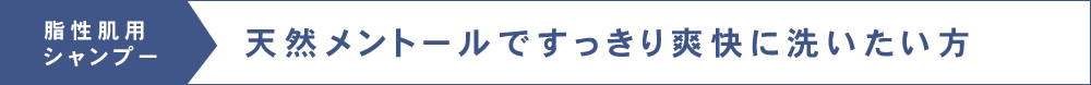 脂性肌用シャンプー