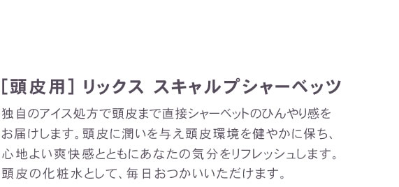 リックス　薬用スキャルプシャーベッツ 頭皮用