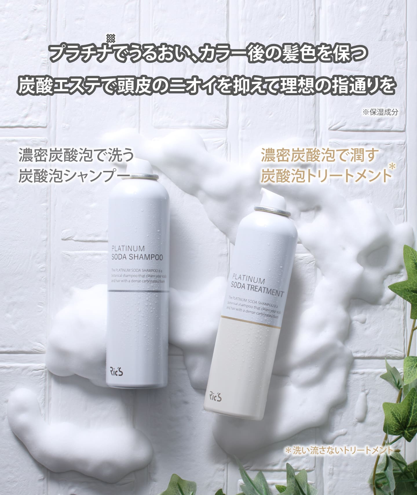 Soda Shampoo & Treatment ソーダシャンプー & トリートメント