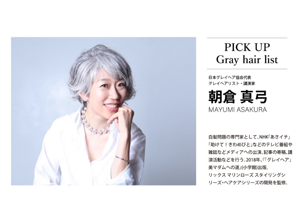 グレイヘアリスト朝倉真弓さんの紹介ビジュアル