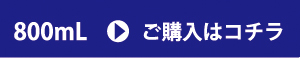800ml 購入ボタン