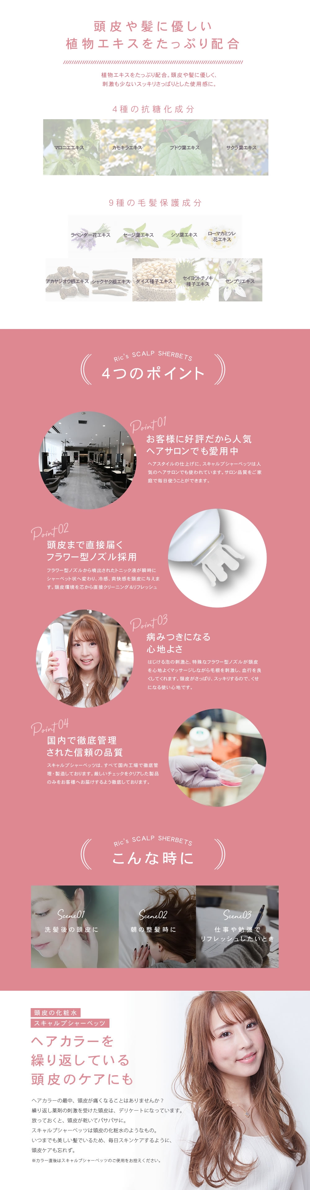 リックス　薬用スキャルプシャーベッツ　植物エキスをたっぷり配合