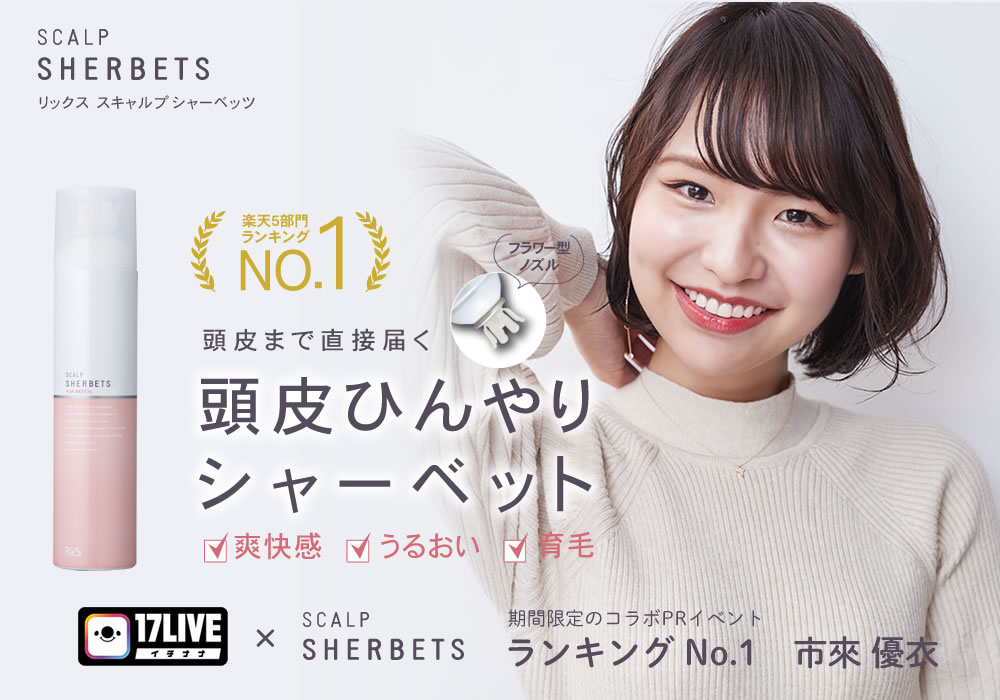 リックス　薬用スキャルプシャーベッツ　頭皮ひんやりシャーベット