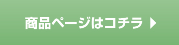 商品ページはコチラ