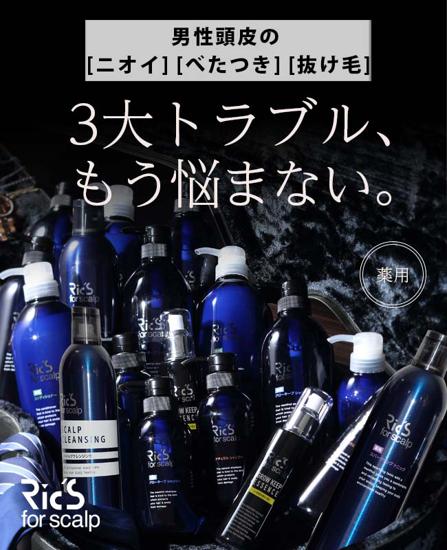 Ric's for scalp リックス フォースキャルプ