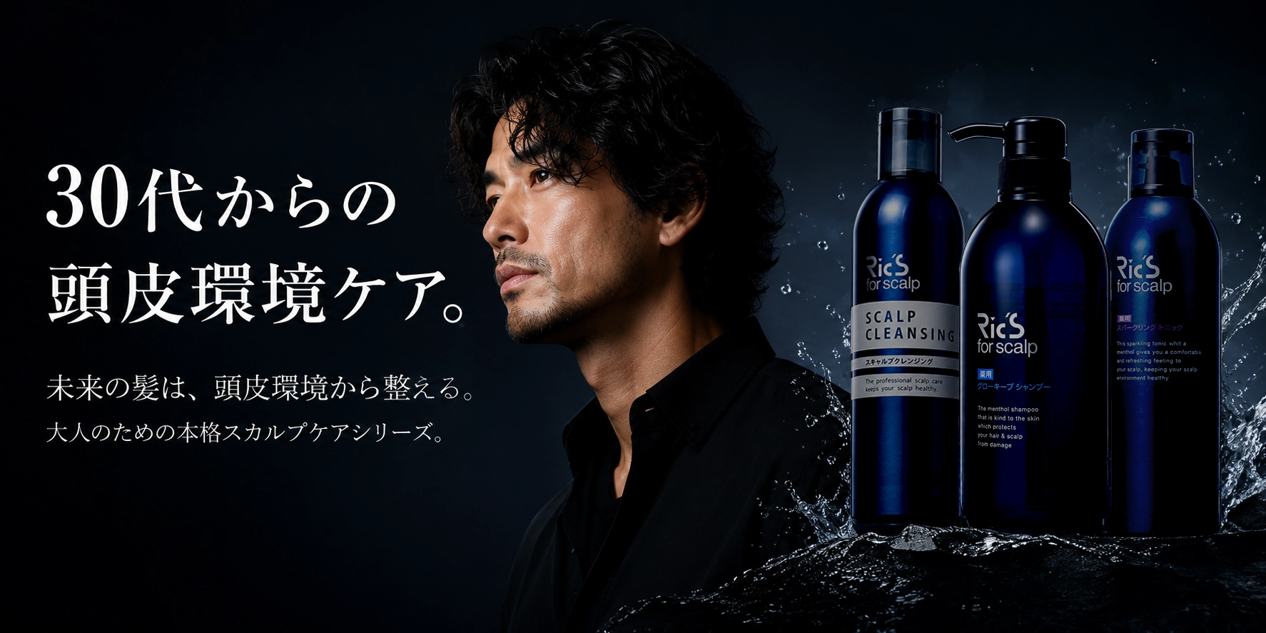 30代からの頭皮環境ケア Ric's for scalp