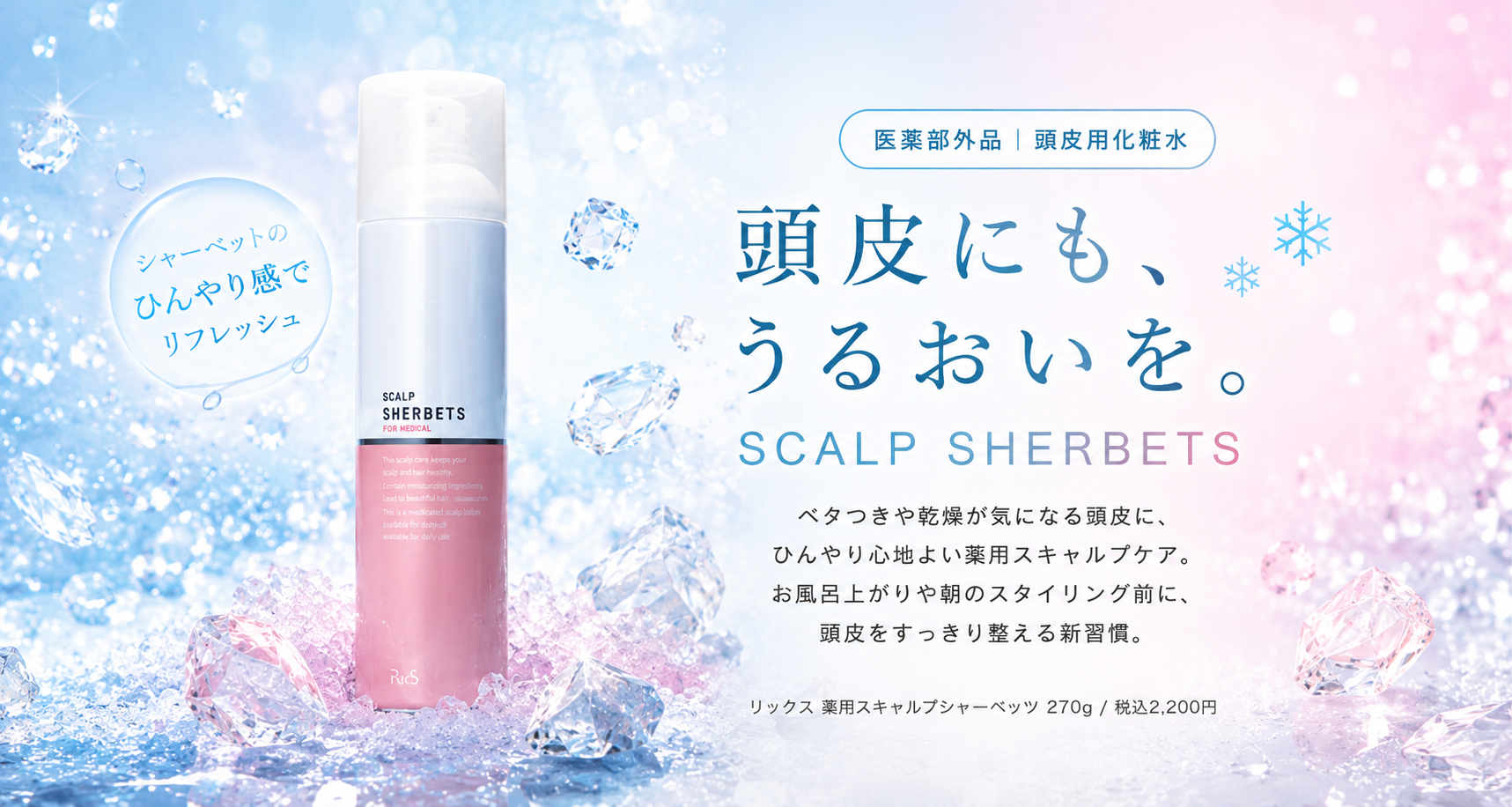 リックス 薬用スキャルプシャーベッツ 頭皮用化粧水 医薬部外品
