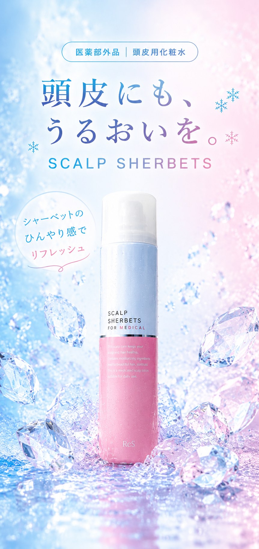 リックス 薬用スキャルプシャーベッツ 270g｜頭皮用化粧水 医薬部外品