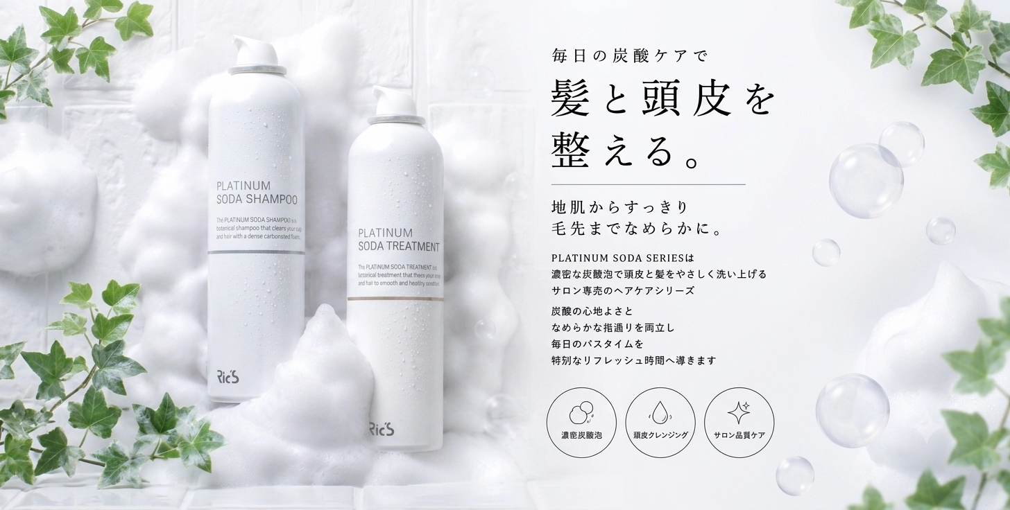 PLATINUM SODA SERIES 毎日の炭酸ケアで髪と頭皮を整える